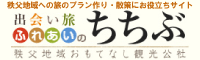 一般社団法人 秩父地域おもてなし観光公社